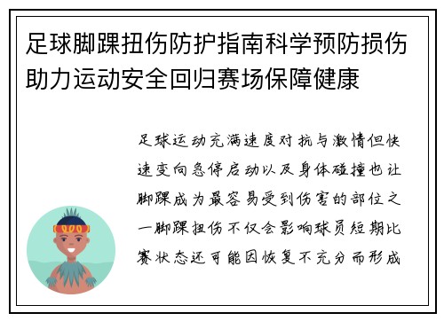 足球脚踝扭伤防护指南科学预防损伤助力运动安全回归赛场保障健康 足球脚踝扭伤防护指南科学预防损伤助力运动安全回归赛场保障健康