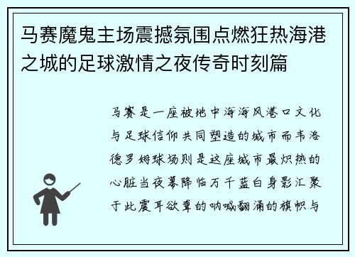 马赛魔鬼主场震撼氛围点燃狂热海港之城的足球激情之夜传奇时刻篇