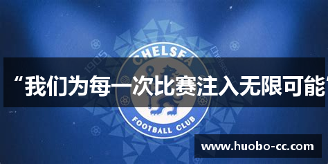“我们为每一次比赛注入无限可能”